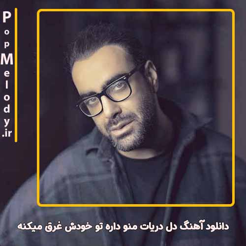 دانلود آهنگ مهدی جهانی دل دریات منو داره تو خودش غرق میکنه